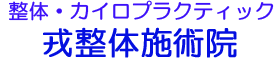 滋賀県守山市の整体・カイロ｜肩こり・腰痛、骨盤矯正｜戎整体施術院