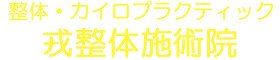 滋賀県守山市の整体・カイロ｜肩こり・腰痛、骨盤矯正｜戎整体施術院